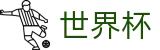 FIFA2026世界杯买球下注网站 · 国际足联美加墨世界杯新闻票务网
